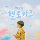 미술놀이 & 오감놀이 | 청주 오감놀이 추천 | 헬로키즈 오감 퍼포먼스 미술 후기 (31개월 아이와 다녀왔어요)