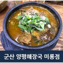 양평해장국 미룡점 이미지