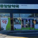중앙당약국 이미지