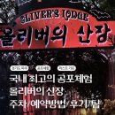 정수산장가든 | 파주 갈만한 곳 귀신의집 공포체험 퍼스트가든 올리버의 산장