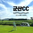 더샘군산시영동점 | 2인 노캐디 골프장 군산cc 라운딩 비추 후기(드라이빙레인지,클럽하우스,전주익산코스)