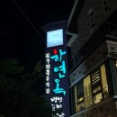 인생육전 | 진주맛집 진주냉면 하연옥 본점 물냉면 육전 내돈내산 솔직후기