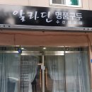 옥천수선 이미지