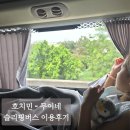 (주)부자 충주(상)휴게소 | 호치민에서 무이네 여행:: 슬리핑 버스가 아니라 슬로우 버스인걸? (Vexere 예약 /무이네 이동시간 /CAO...