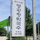 죽이야기 속초교동점 | 속초 막국수 맛집 3대전통 영광정 막국수 살얼음 동치미 육수에 개운해진 해장후기