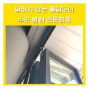 (주)세광토탈판넬 | 닫히지않는폴딩도어수리방법 전문업체