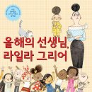 올해의 선생님, 라일라 그리어/ 안드레아 비 티 (지은이),버츠 (그림),김혜진 (옮긴이)//천개의바람 이미지