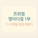 프뢰벨 영아다중 후기 1부｜6~12개월 반응 폭발한 이유 (1년 사용 기록)
