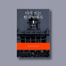 현대사 | [책후기]다시 쓰는 한국 현대사 1
