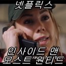 넷플릭스 범죄 스릴러 영화 &lt;인사이드 맨 : 모스트 원티드&gt; 후기!