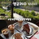 앵글340 | [서울 종로구 장사동] 커피 한 잔과 청계천 뷰, 힐링이 필요할 때 '앵글340'
