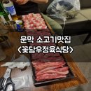 원주 문막 맛집 품질좋은 소고기가 있는 꽃담우정육식당
