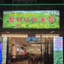 청미농장 이미지