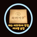 여수 이자카야 일본 감성 여서동 술집 와라자쿠
