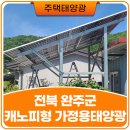 광 | 캐노피 가정용 태양광 설치 후기, 전기요금 절감과 공간활용 노하우
