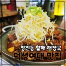 청진동 할매 해장국 이미지