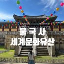 방방곡곡 우리 문화유산 여행 | 경주여행 필수코스 세계문화유산 불국사 석가탑 다보탑 관람후기 주차정보