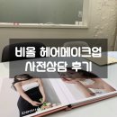 W9) 메이크업 단독룸있는 비올 웨딩, 헤어메이크업 사전 상담 후기(본식만, 아이웨딩)