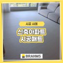 믿음주방 | 신축아파트 시공매트 파주 33평 거실+복도·주방 후기