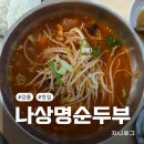 초당관광지 | 강릉 초당순두부마을 나상명강릉초당순두부 내돈내산 후기