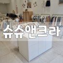 슈슈앤크라홍성내포 이미지