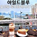 블루데져트 | 광안리카페 아일드블루, 오션뷰 루프탑에서 먹은 케이크와 라떼 후기