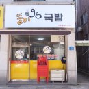 똘이국밥 네이버블로그