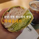 올리브샌드위치 | 서현 카페올리브 분당 샐러드 샌드위치 맛집 카페 방문 후기(주차, 포장)