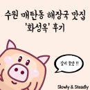 화성옥 매탄점 | [장소 후기] 수원 매탄동 해장국 맛집, 화성옥
