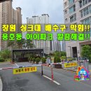 창원 용호동 싱크대 막힘 신월동 주방 배수구 하수구 막힘 개수대 물이 안빠져요