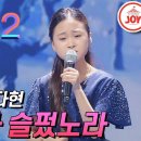 [미스트롯2] 김다현의 감성 넘치는 무대 '인연이라 슬펐노라' #TVCHOSUNJOY​ #TV조선조이​ #미스트롯2​ 이미지