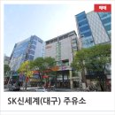 SK엔크린 SK신세계주유소 | 쿠시먼앤드웨이크필드 코리아 - SK 주유소 매각 : 대구 SK신세계 주유소