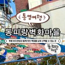 [동피랑벽화마을]통영 동피랑마을 구경하기 - 통영여행편 ②