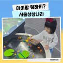 좋은나라 | 서울 아이랑 가기 좋은 어린이대공원 상상나라 평일 방문 체험 후기