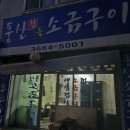 풍산소금구이