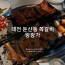 랑랑가 | 대전쪽갈비맛집, 둔산동쪽갈비 '랑랑가'