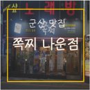 쪽찌나운점 | [군산맛집] 군산 쪽갈비 맛집/나운동 쪽갈비, 쪽찌 나운점