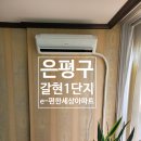 갈현1단지e-편한세상아파트 - 25078 | 은평 에어컨 은평구 구산동 갈현 1단지 e편한세상아파트 에어컨 설치