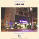 카이알 | 타오위안 여행, 머물기 좋은 추천 호텔: 카이 푸 호텔 후기