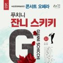 국립오페라단 오페라<잔니 스키키> 이미지