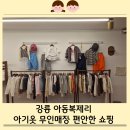 무인47 | 강릉아기옷 - 아동복제리 무인 아동복 매장 방문 후기