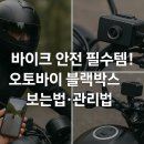 한국적외선개발원 | 바이크 안전 필수템! 오토바이 블랙박스 보는법·관리법