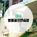 범물골프연습장 이미지