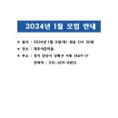 2024년 1월 분회모임 안내입니다. 이미지