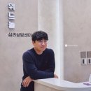 유튜버 놀심 님이 오픈한 위드놀심리상담센터 후기 센터 선택 시 주의사항