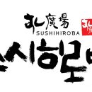 ㈜스시히로바 - 회전초밥 패밀리레스토랑 스시히로바 초보조리사 이미지