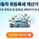 자동차 취등록세 계산기 최신법령 반영 (신차, 중고차 모두 가능) 이미지