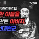 흥선대원군과 고종 이미지