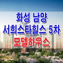 [화성 분양 정보☆] 화성 남양 서희 스타힐스 5차 아파트 모델하우스 위치 화성시청역 서희건설 주택 조합 분양 홍보관 가격 문의 가능 이미지