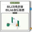 하나슈퍼 | 하나저축은행 하나슈퍼드림론 직장인 대출